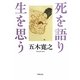 死を語り生を思う [単行本]
