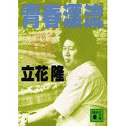 青春漂流(講談社文庫) [文庫]