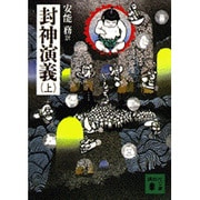 封神演義〈上〉(講談社文庫) [文庫]