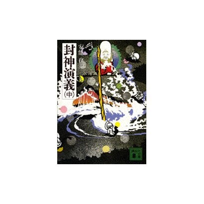 封神演義〈中〉(講談社文庫) [文庫]