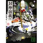 封神演義〈中〉(講談社文庫) [文庫]