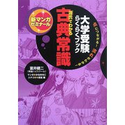 「源氏」でわかる古典常識―大学受験らくらくブック(新マンガゼミナール) [単行本]