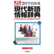 3行でわかる現代新語情報辞典 最新第6版 [事典辞典]