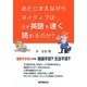 あたりまえながらネイティブはなぜ英語を速く読めるのか? [単行本]