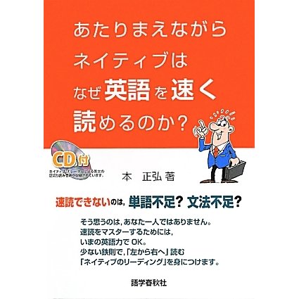 あたりまえながらネイティブはなぜ英語を速く読めるのか? [単行本]