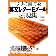 今すぐ書ける英文レター・Eメール表現集(レターとメールの表現集) [単行本]