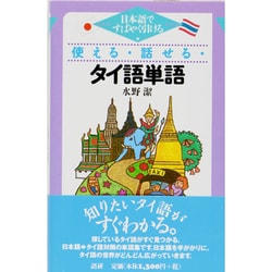 使える・話せる・タイ語単語－日本語ですばやく引ける [単行本]