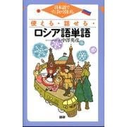 日本語ですばやく引ける使える・話せる・ロシア語単語 [単行本]