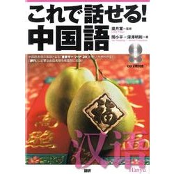 これで話せる!中国語 [単行本]