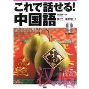 これで話せる!中国語 [単行本]