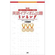 【第2版】英語イディオム出題ランキング－TOEICテスト・TOEFLテスト・英検対応 第2版 [単行本]