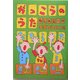 がっこうのうた―大きな声で読む詩の絵本 [絵本]