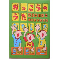 日本製 ヨドバシ.com [絵本 がっこうのうた―大きな声で読む詩の絵本 - タイムセール