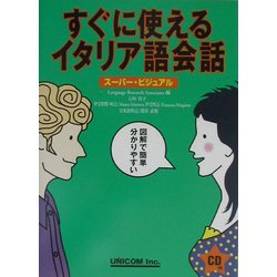 すぐに使えるイタリア語会話―スーパー・ビジュアル [単行本]