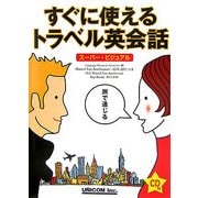 すぐに使えるトラベル英会話―スーパー・ビジュアル [単行本]