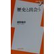 歴史と出会う(新書y) [新書]
