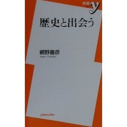 歴史と出会う(新書y) [新書]
