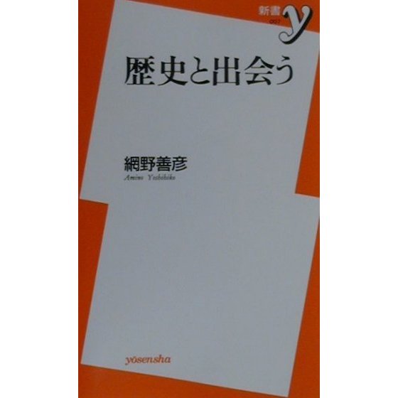 歴史と出会う(新書y) [新書]