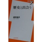 歴史と出会う(新書y) [新書]