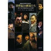 19世紀の画家たち―ゴヤ、ブレイクからゴッホ、ムンクまで 画家自身の言葉で綴る画文集 [単行本]