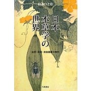 日本本草学の世界―自然・医薬・民俗語彙の探究 [単行本]