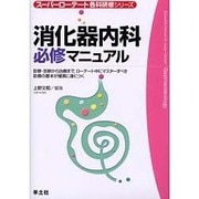 消化器内科必修マニュアル－診察・診断から治療まで、ローテート中にマスターすべき診療の基本が確実に身につく（スーパーローテート各科研修シリーズ） [単行本]