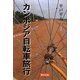 カンボジア自転車旅行 [単行本]