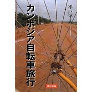 カンボジア自転車旅行 [単行本]