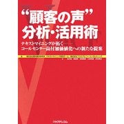 "顧客の声"分析・活用術―テキストマイニングが拓く コールセンター高付加価値化への新たな提案 [単行本]