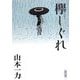 欅しぐれ(朝日文庫) [文庫]