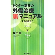 ドクター夏井の外傷治療「裏」マニュアル―すぐに役立つHints&Tips [単行本]