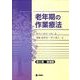 老年期の作業療法 第2版 増補版 [単行本]