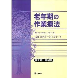 老年期の作業療法 第2版 増補版 [単行本]