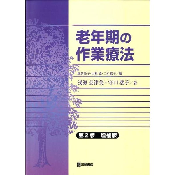 老年期の作業療法 第2版 増補版 [単行本]