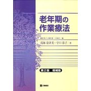 老年期の作業療法 第2版 増補版 [単行本]