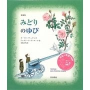 みどりのゆび 愛蔵版 [単行本]