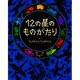 12の星のものがたり（にいるぶっくす） [絵本]