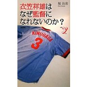 衣笠祥雄はなぜ監督になれないのか? 増補版 (新書y) [新書]