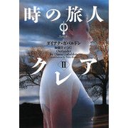 時の旅人クレア〈2〉―アウトランダー〈2〉(ヴィレッジブックス) [文庫]