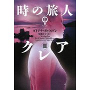 時の旅人クレア〈3〉アウトランダー〈3〉(ヴィレッジブックス) [文庫]