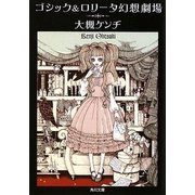 ゴシック&ロリータ幻想劇場(角川文庫) [文庫]