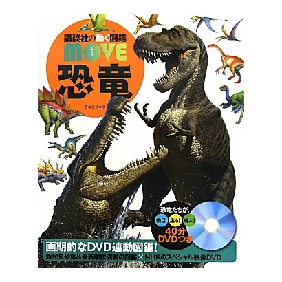 恐竜(講談社の動く図鑑MOVE) [図鑑]