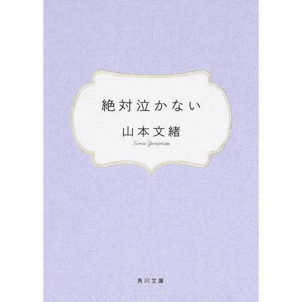 絶対泣かない(角川文庫) [文庫]