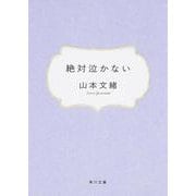 絶対泣かない(角川文庫) [文庫]