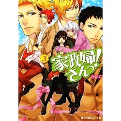 家政婦さんっ!〈3〉(魔法のiらんど文庫) [文庫]