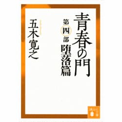 青春の門〈堕落篇〉 改訂新版 (講談社文庫) [文庫]