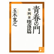 青春の門〈堕落篇〉 改訂新版 (講談社文庫) [文庫]