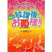 放課後は訳ありお姫様!!(魔法のiらんど文庫) [文庫]