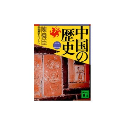 中国の歴史〈2〉(講談社文庫) [文庫]