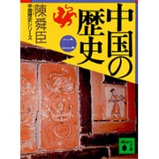 中国の歴史〈2〉(講談社文庫) [文庫]